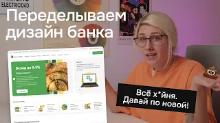 Редизайн Сайта за 40 Минут / Переделываем дизайн банка РСХБ / Как Не Допускать Ошибки в Веб-дизайне