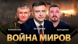 Война миров | Всеволод Зеленин, Юрий Романенко, Николай Фельдман | Альфа и Омега