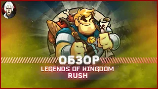 legends of Kingdom Rush - Обзор