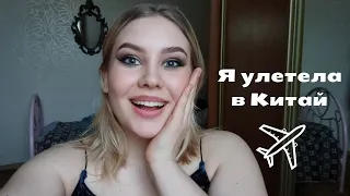 Я переехала в Китай