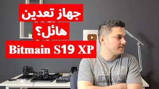 جهاز تعدين العملات الرقمية خطير بدون ارباح Bitcoin Miner S19 XP