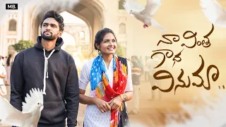 Na Vintha Gadha Vinuma | Telugu Short Film | Sravani Setti, Jaydeep | #breakup  #love #MBFilmFactory