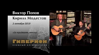 Виктор Попов и Кирилл Модестов. "Гиперион", 03.10.19