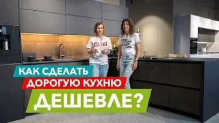 Как сэкономить на покупке дорогой кухни