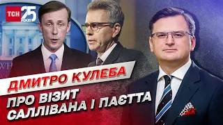 🤔 Таємний візит Саллівана та Паєтта до Києва: про що говорили? | Дмитро Кулеба