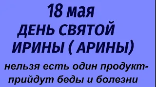 18 мая праздник День Святой Арины. Что можно и нельзя делать. Народные приметы и традиции.