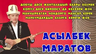 Асылбек Маратов Манчыркаган чондорго эмне керек экенин айтты.