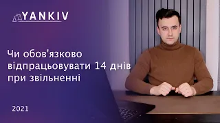 Звільнення працівника. Чи треба відпрацювати 14 днів?