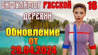 "Симулятор русской деревни". "Ищем Машу!". Серия 16. Обновление от 29.04.2024