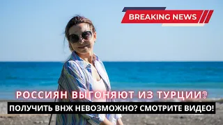 Россиян выгоняют из Турции? ВНЖ больше не дают после нововведений? Как остаться в Турции в 2023 году