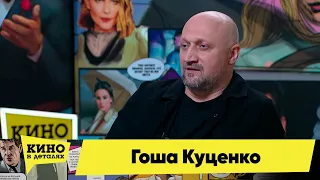 Гоша Куценко | Кино в деталях 21.02.2023