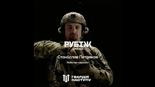 Бригада "Рубіж". Гвардія Наступу