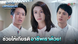 HIGHLIGHT | ช่วยให้เกียรติอาชีพเราด้วย! | ตำรารักแพทย์แผนจีน EP.10 | MVHUB+