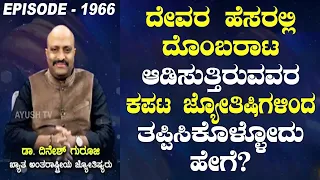 How can We Escape from Fake Astrologers Who Cheat us in the Name of God? | Nakshatra Nadi