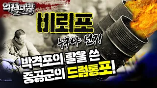 박격포? 바주카포? 드럼통의 탈을 쓴 이색무기 중공군의 "비뢰포" 미공개 Full영상