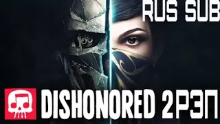 DISHONORED 2 РЭП От JT Music На Русском -  "Честь"