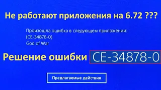 Решение ошибки CE-34878-0 на PS4 с прошивкой 6.72