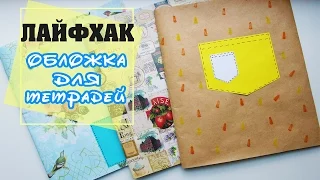 ЛАЙФХАК | Как сделать красивые обложки на тетради?