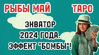 РЫБЫ💐МАЙ2024💐НОВОСТИ,КОТОРЫХ НИКТО НЕ ОЖИДАЛ💐ТАРО