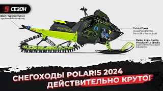 Что нового в снегоходах Polaris 2024? Обзор новинок.