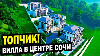 Вилла в центре Сочи. Недвижимость.