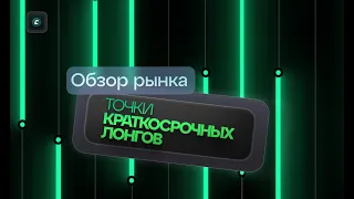 Точки краткосрочных лонгов | Обзор 09.01.2024