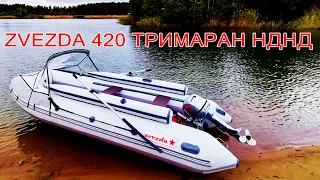 Лодка ZVEZDA 420 ТРИМАРАН с надувным дном низкого давления НДНД