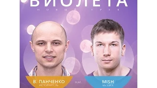 Mish & Faktor-2 (Владимир Панченко) - ВИОЛЕТА