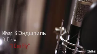 Miyagi & Эндшпиль feat Drew - I Can Fly (Music Version)