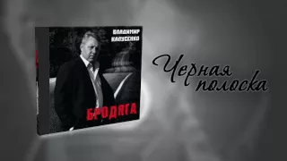 "Чёрная полоска" Владимир Калусенко