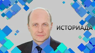 Профессор МПГУ В.Ж.Цветков в программе "Историада. Завершил ли Версальский мир 1-ю Мировую войну?"