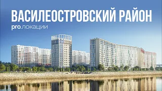 Топ новостроек Спб: Василеостровский район | Pro.локации