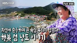 한 번 찾으면 반드시 다시 찾게 된다는 아름다운 섬 낭도 두 할머니의 특별한 인연 (KBS 20181117 방송)