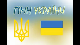 Гімн України Михайло Хома (Дзідзьо)