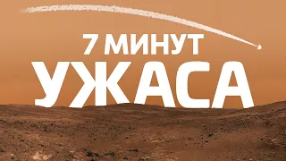 7 МИНУТ УЖАСА: Детали посадки Perseverance на Марс