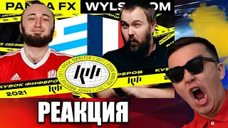 РЕАКЦИЯ НА PANDAFX vs WYLSACOM | 1 ТУР (КУБОК ФИФЕРОВ 2021)