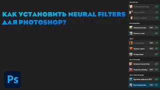 Как установить Neural Filters для Photoshop 2021/2022/2023/2024? Не устанавливается Neural Filters