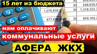 Все коммунальные услуги уже 15 лет нам оплачивают из Бюджета. Афера ЖКХ | Pravda GlazaRezhet