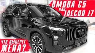 ОМОДА С5 vs JAECOO J7 что же выбрала жена? В поисках семейного кроссовера!