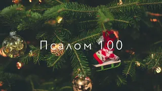 Псалом #100