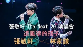 張敬軒 THE NEXT 20 演唱會 追風箏的孩子 嘉賓【林家謙】24.12.2021  1080P