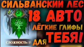 СИЛЬВАНСКИЙ ЛЕС АВТО 18 ЭТАЖ | ИСПЫТАНИЕ ФРАКЦИЙ | AWAKEN CHAOS ERA