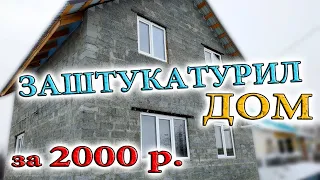 #3 Можно ли жить в неутепленном доме из керамзитоблока!? Штукатурка стен Дома "в одного"