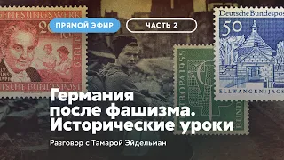 Германия после фашизма. Исторические уроки [часть 2]