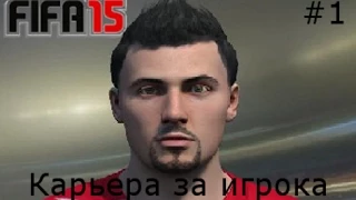 FIFA 15. Карьера за игрока. №1 (Гол с пол поля)