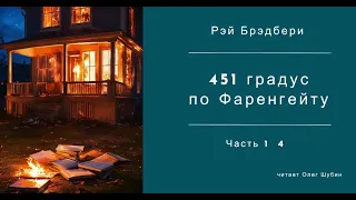 451 градус по Фаренгейту - гл. 1 - 4 - Рэй Брэдбери - Читает Олег Шубин