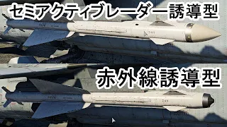 【WarThunder】何故ソ連には二種類の中距離空対空ミサイルがあるのか【プチ解説】