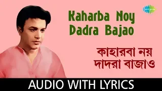 Kaharba Noy Dadra Bajao With Lyrics | Manna Dey | Nachiketa Ghosh | Kaharba Noy Dadra Bajao