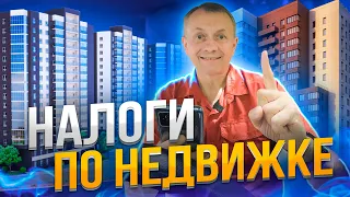 О НАЛОГАХ при Купле-Продаже Недвижимости | Налог с продажи квартиры 2021. Налог на недвижимость