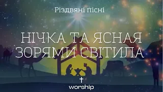 ￼Різдвяна пісня￼ | Нічка та ясная зорями світила | Християнські пісні